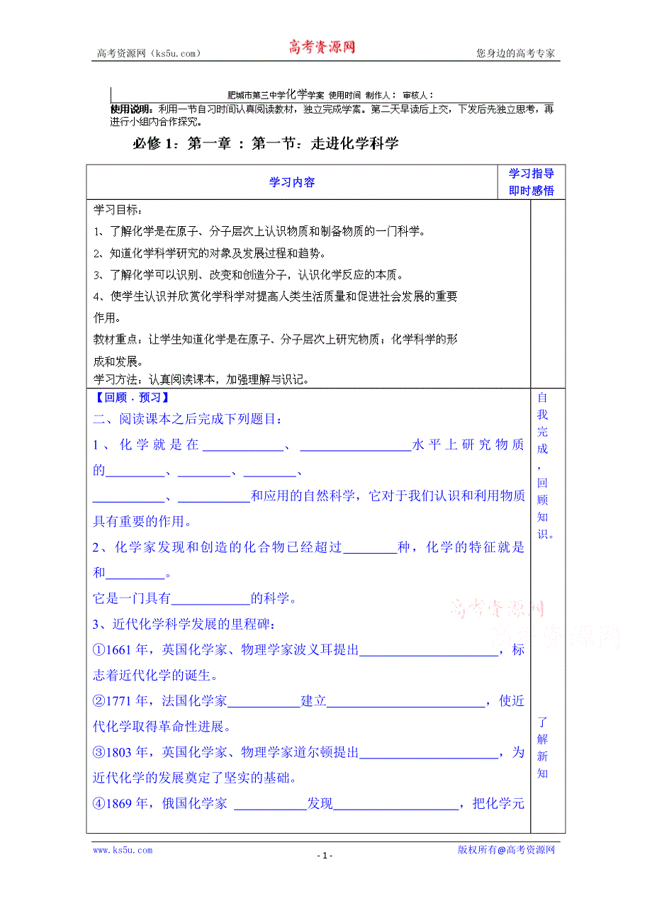 山东省泰安市肥城市第三中学化学高一鲁教版学案必修一：第1章第1节《走进化学科学》学案（2013-2014学年）.doc_第1页