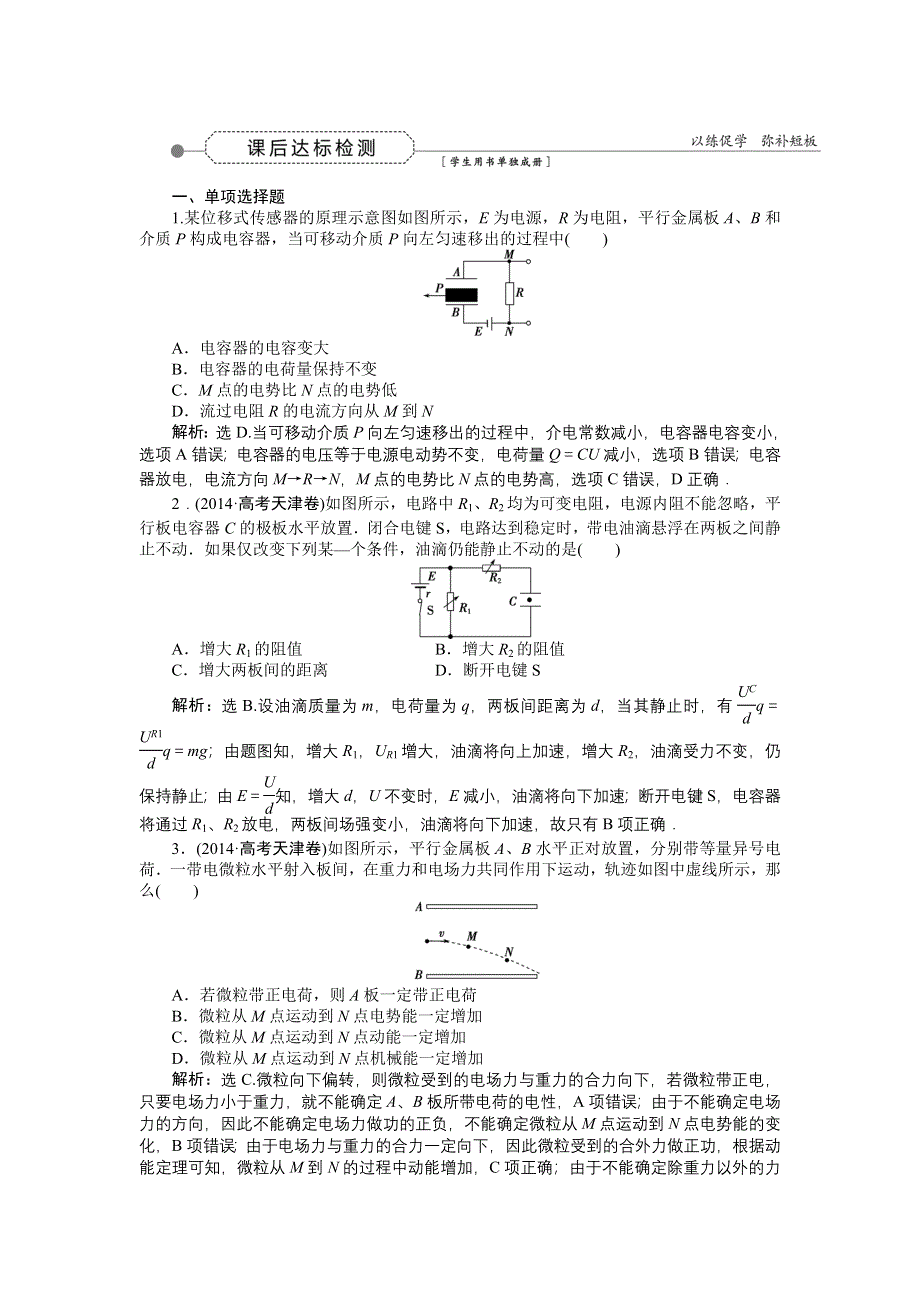 2016届高三物理大一轮复习 第6章 第3节 电容器与电容　带电粒子在电场中的运动 课后达标检测 .doc_第1页