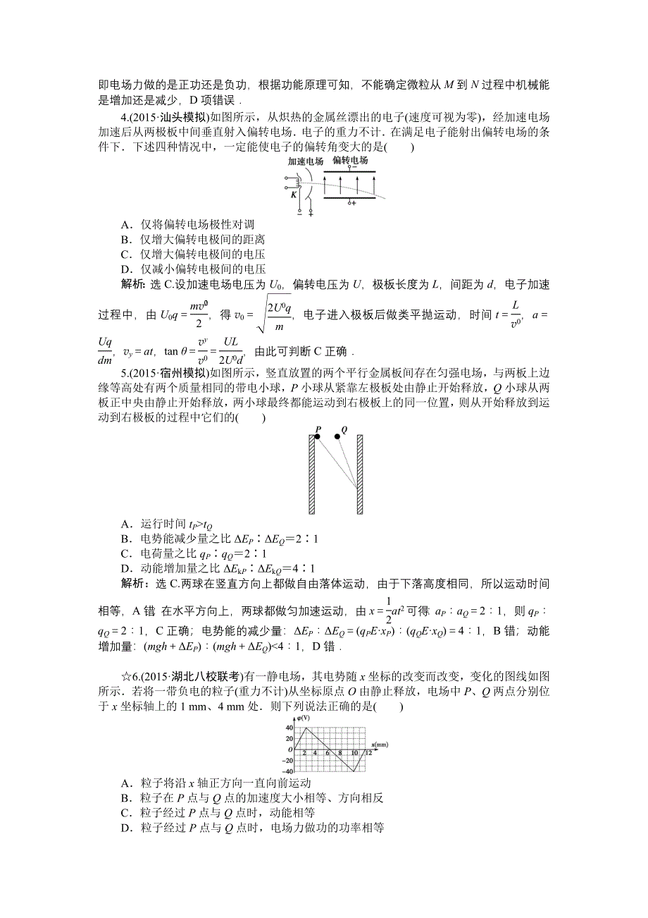 2016届高三物理大一轮复习 第6章 第3节 电容器与电容　带电粒子在电场中的运动 课后达标检测 .doc_第2页