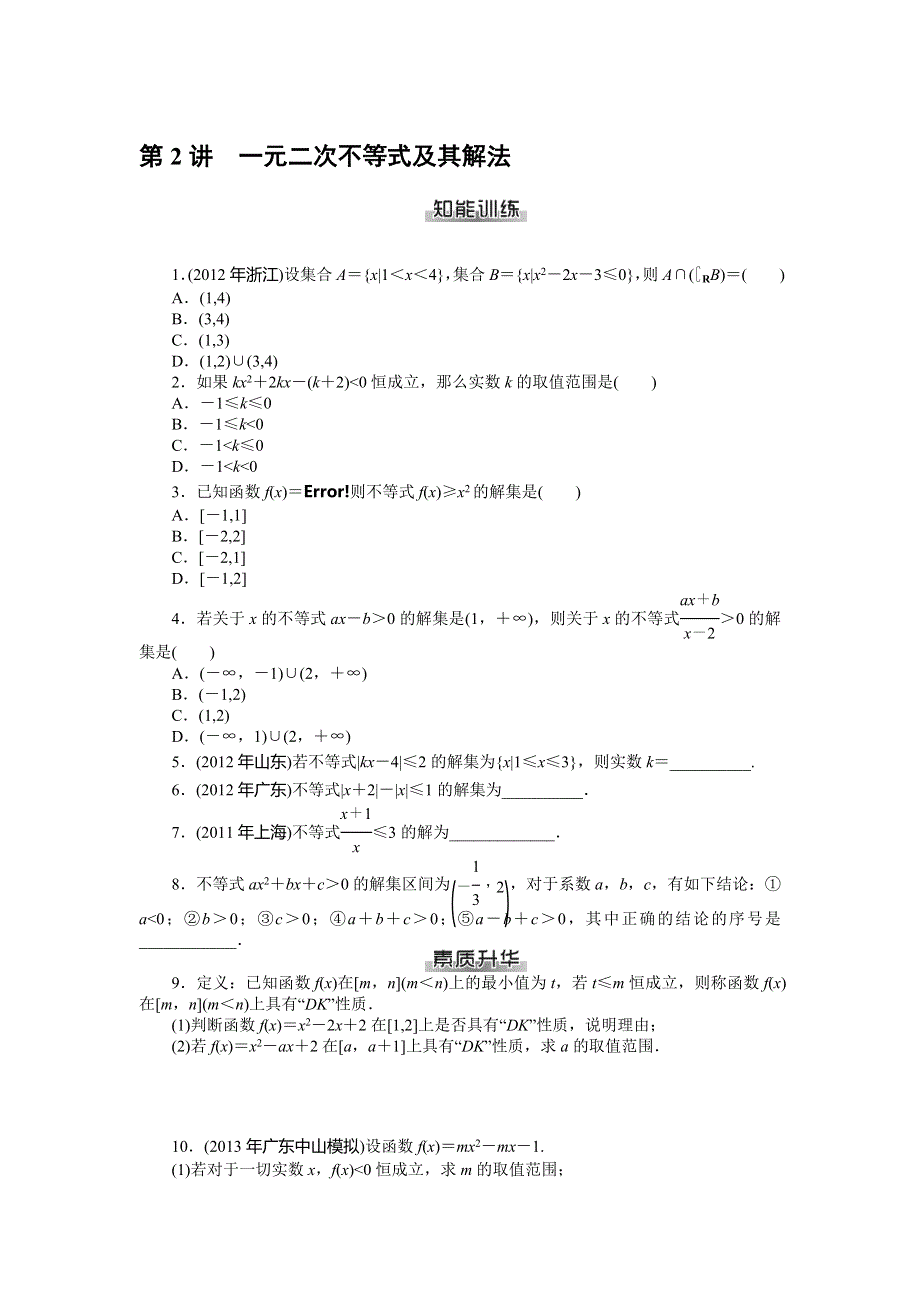 《南方新课堂》2015年高考数学（理）总复习课时检测：第5章 第2讲　一元二次不等式及其解法.doc_第1页