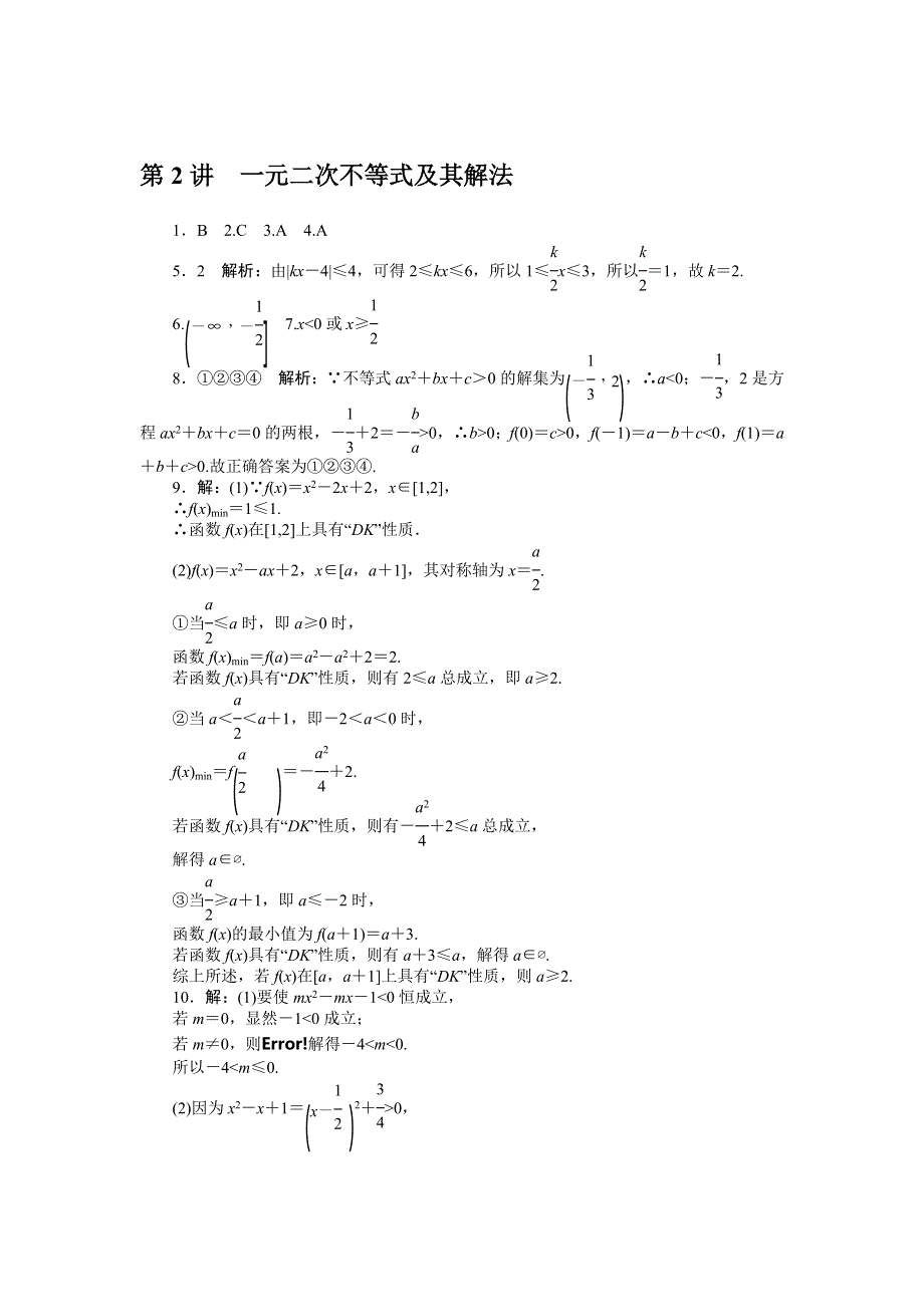 《南方新课堂》2015年高考数学（理）总复习课时检测：第5章 第2讲　一元二次不等式及其解法.doc_第3页