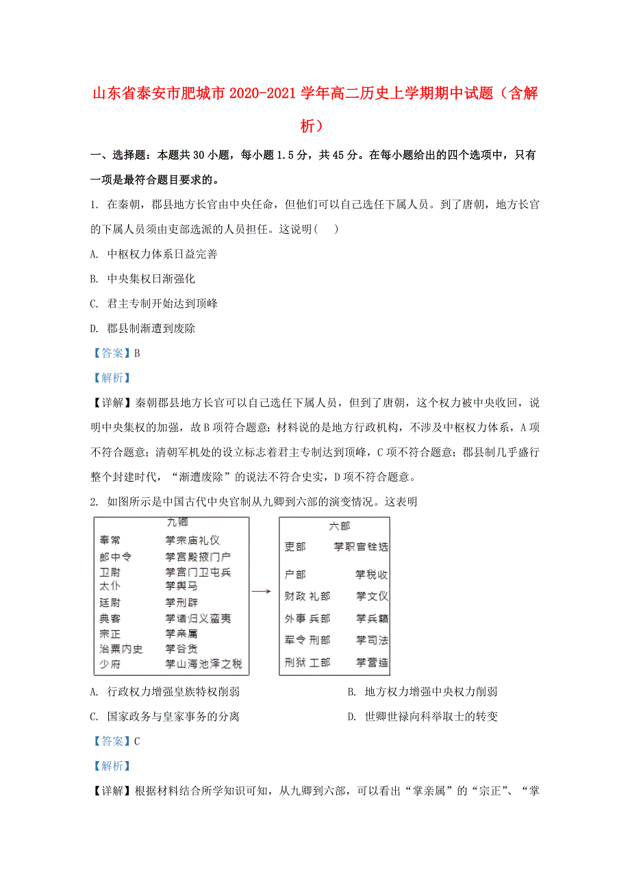 山东省泰安市肥城市2020-2021学年高二历史上学期期中试题（含解析）.doc_第1页