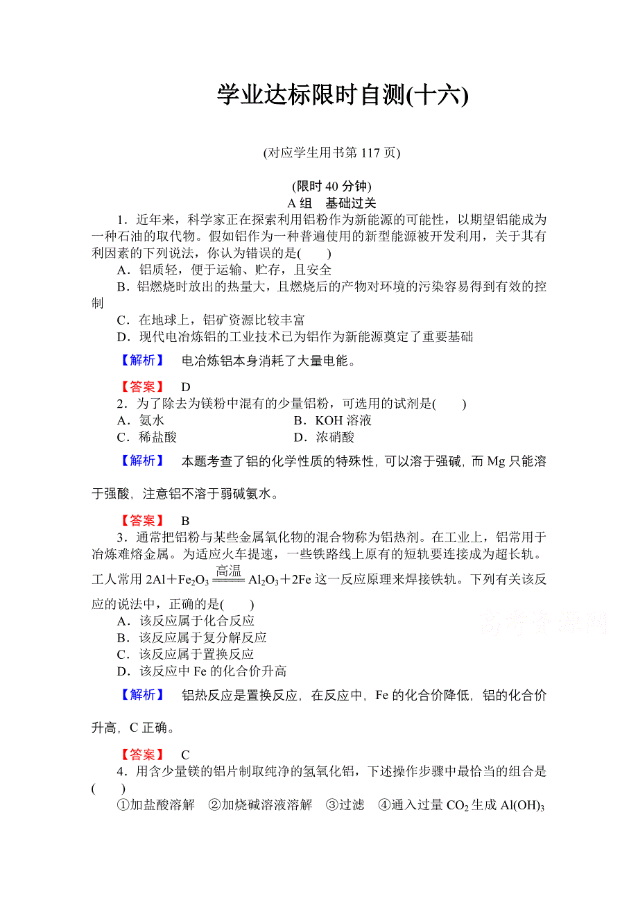 2014-2015学年化学苏教版《课堂新坐标》必修一 学业达标限时自测（十六）从铝土矿到铝合金.doc_第1页