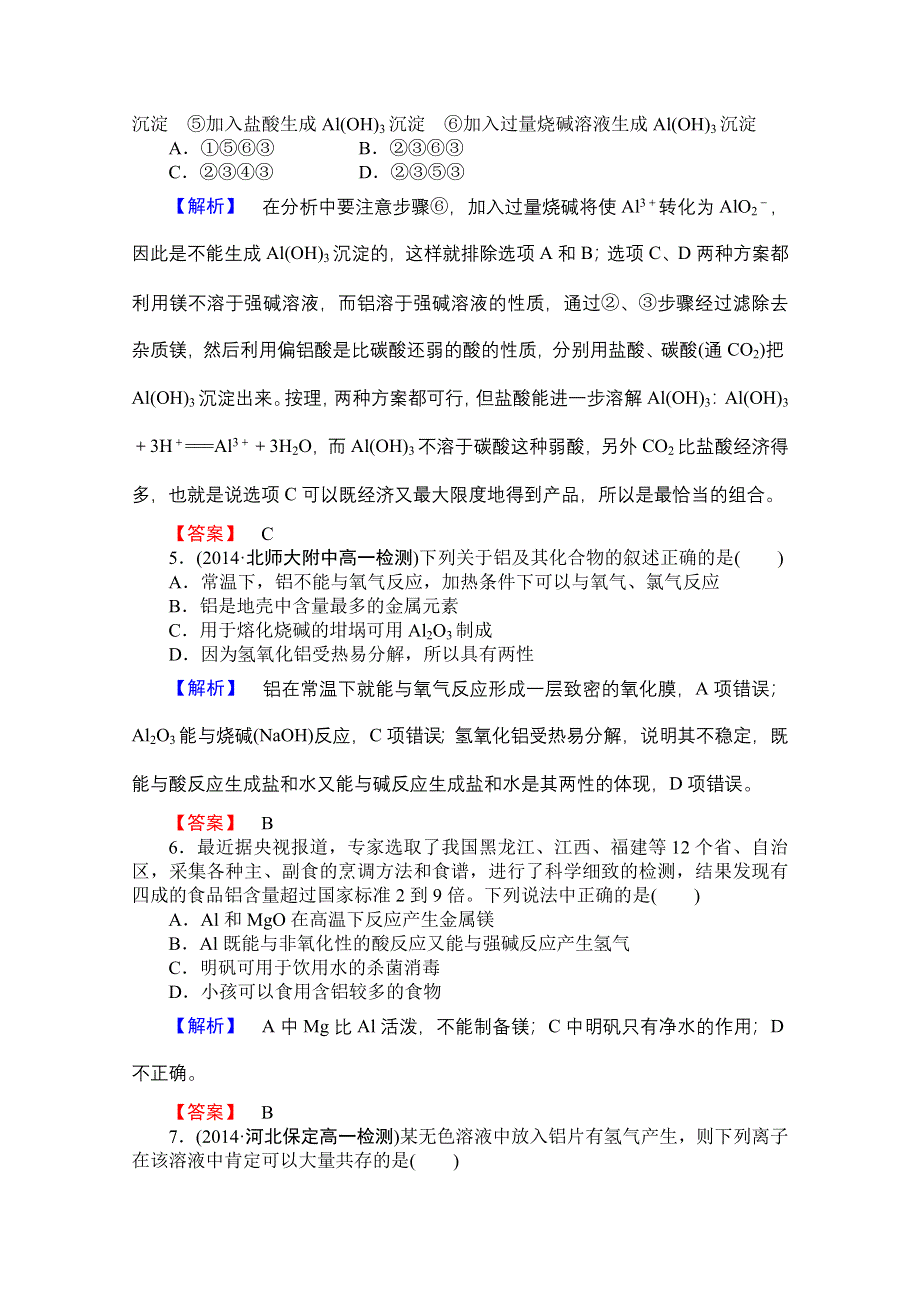 2014-2015学年化学苏教版《课堂新坐标》必修一 学业达标限时自测（十六）从铝土矿到铝合金.doc_第2页