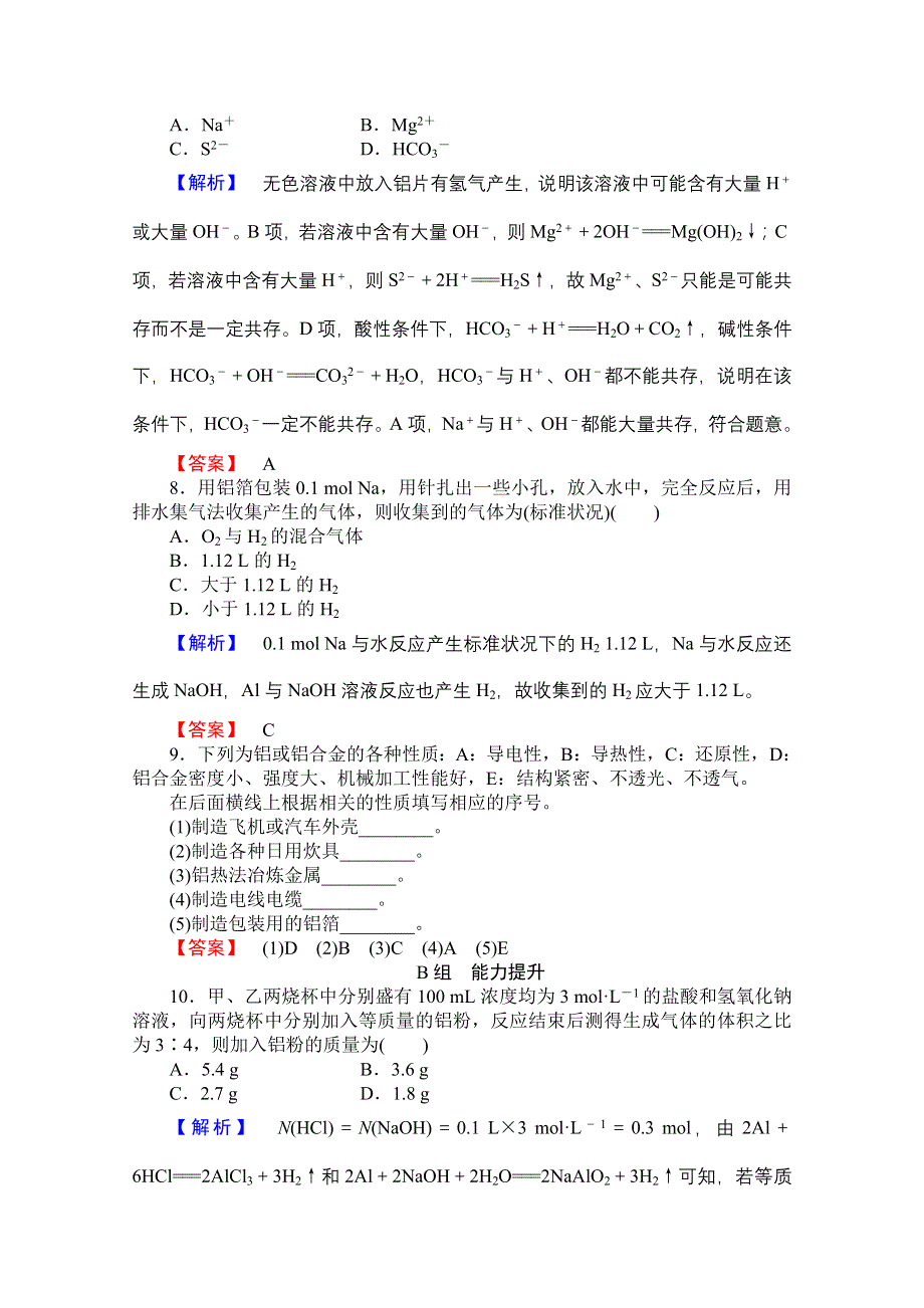 2014-2015学年化学苏教版《课堂新坐标》必修一 学业达标限时自测（十六）从铝土矿到铝合金.doc_第3页