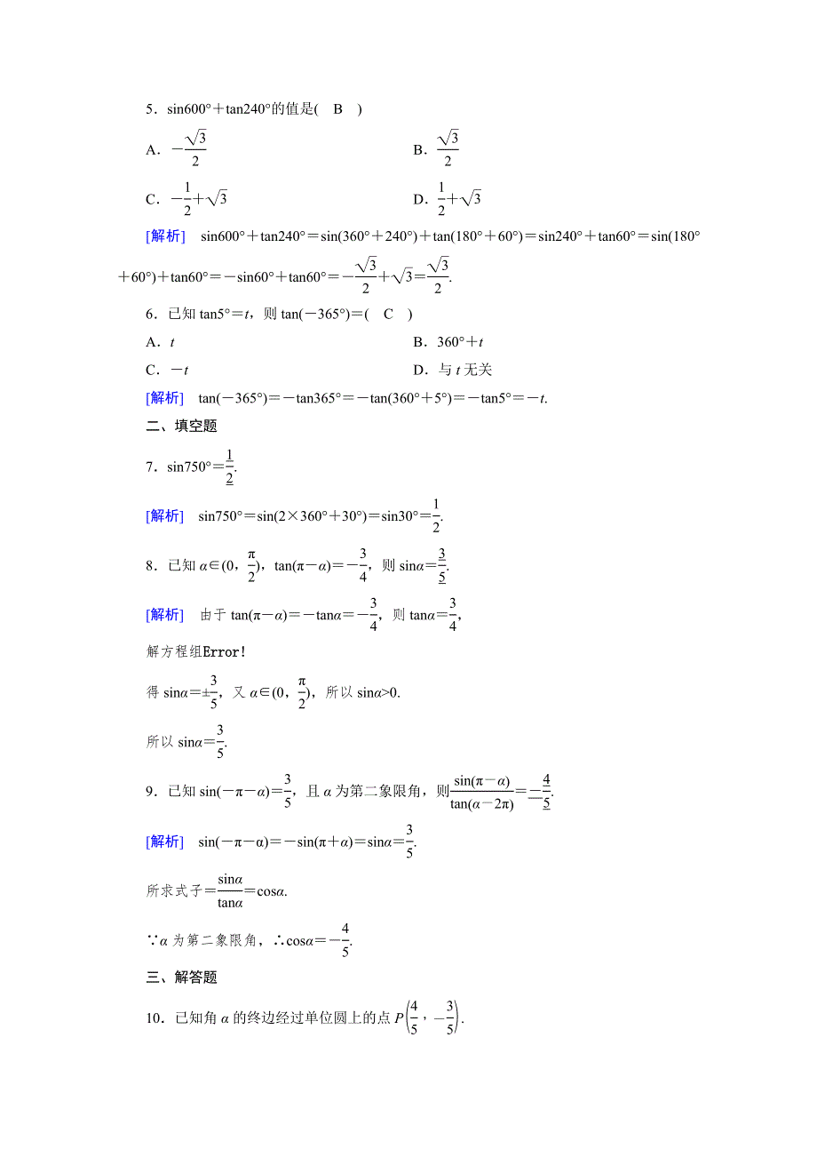 新教材2021-2022学年数学人教A版必修第一册作业：5-3 第1课时 诱导公式（一） WORD版含解析.doc_第2页