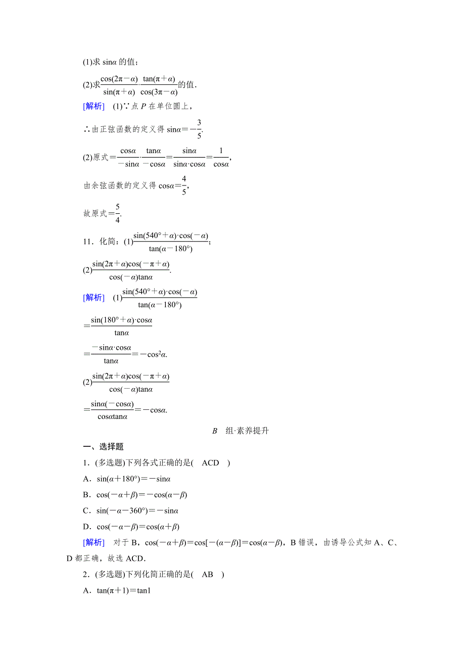 新教材2021-2022学年数学人教A版必修第一册作业：5-3 第1课时 诱导公式（一） WORD版含解析.doc_第3页