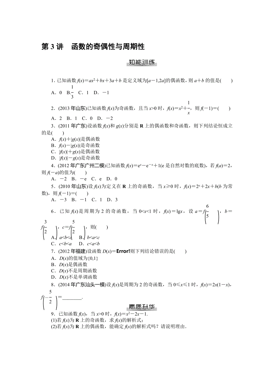 《南方新课堂》2015年高考数学（理）总复习课时检测：第2章 第3讲　函数的奇偶性与周期性.doc_第1页