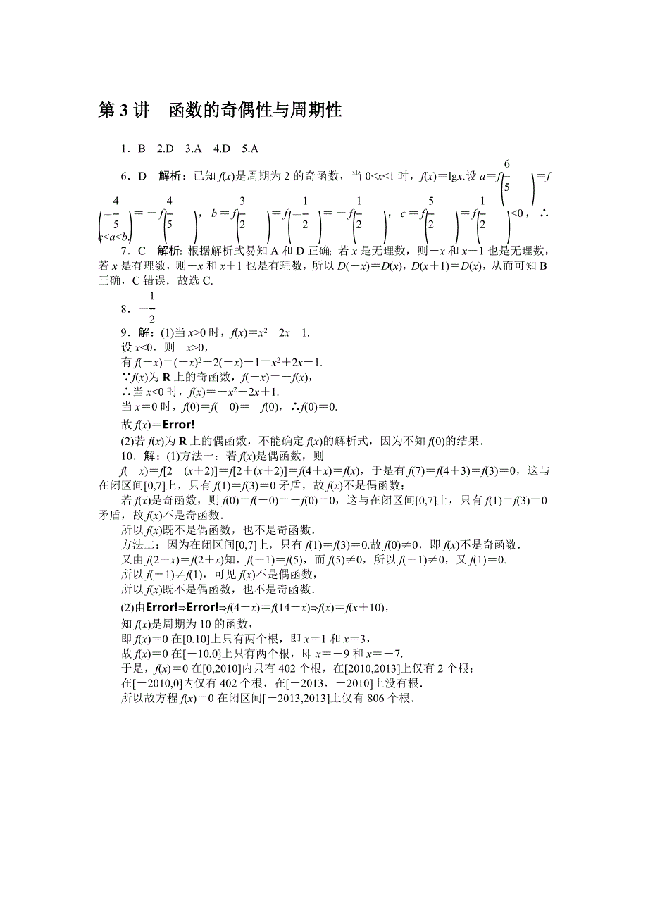 《南方新课堂》2015年高考数学（理）总复习课时检测：第2章 第3讲　函数的奇偶性与周期性.doc_第3页