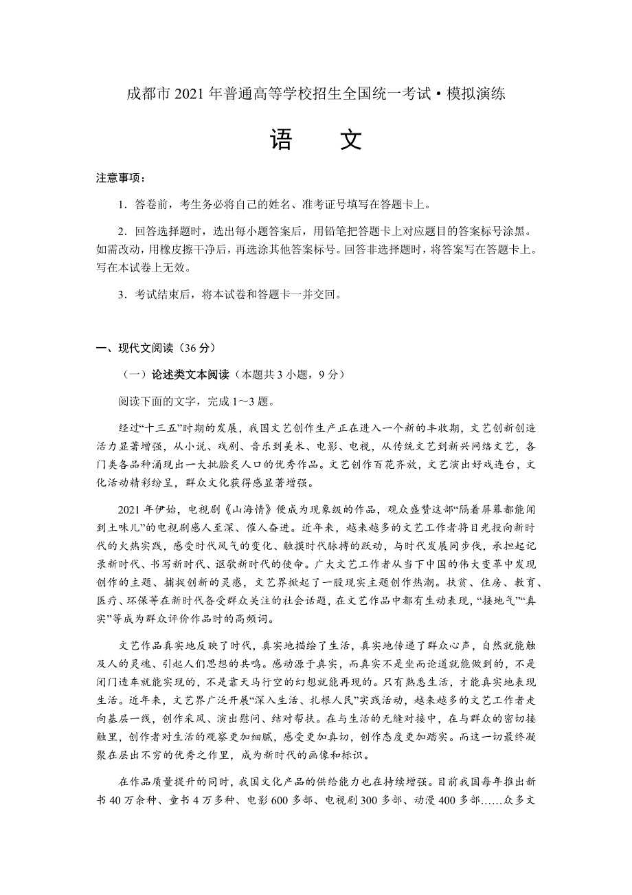 四川省成都市2021届高三下学期5月高考模拟演练语文试题 WORD版含答案.docx_第1页