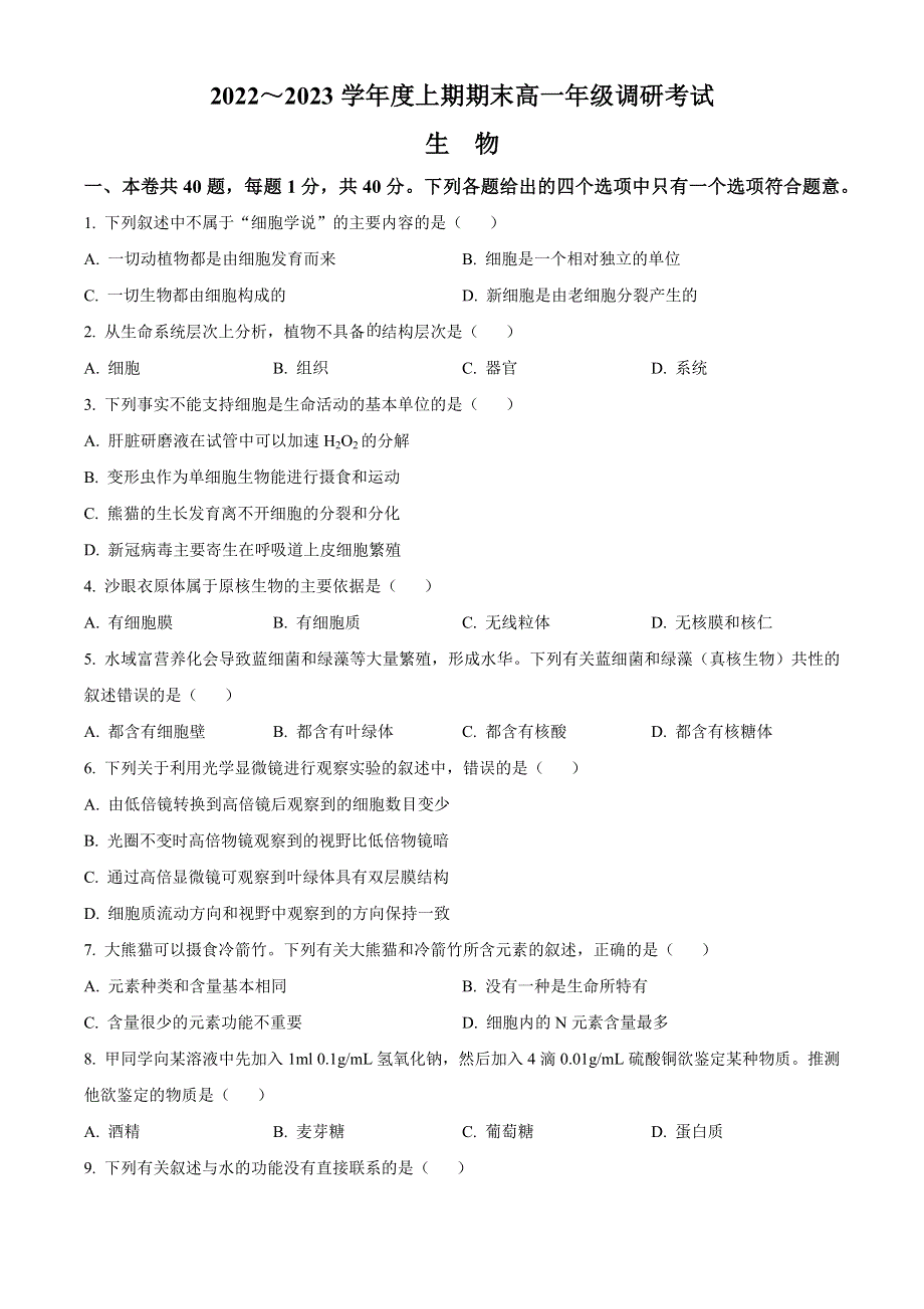 四川省成都市2022-2023学年高一上学期期末调研考试 生物 WORD版含答案.docx_第1页