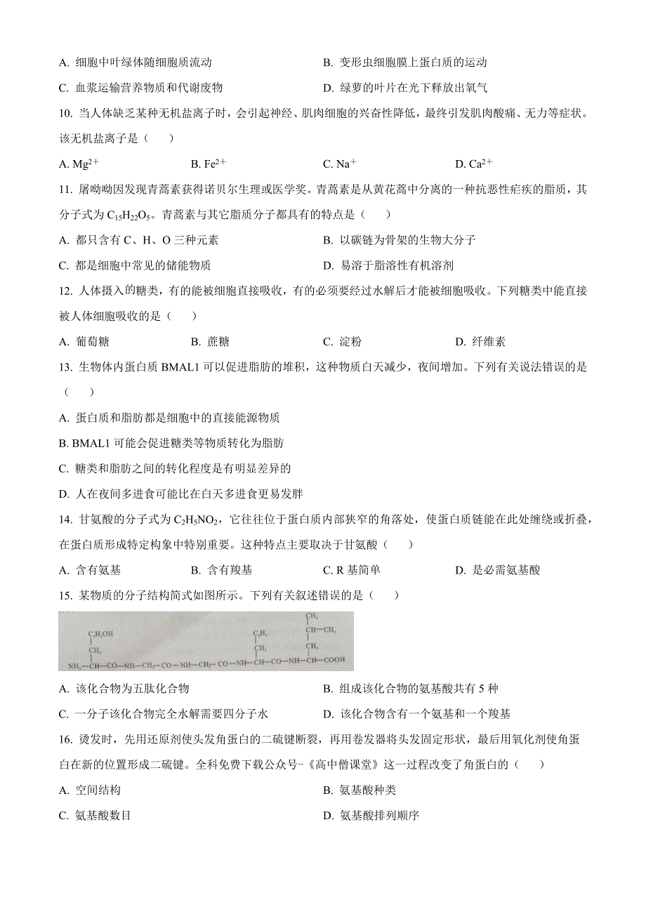 四川省成都市2022-2023学年高一上学期期末调研考试 生物 WORD版含答案.docx_第2页