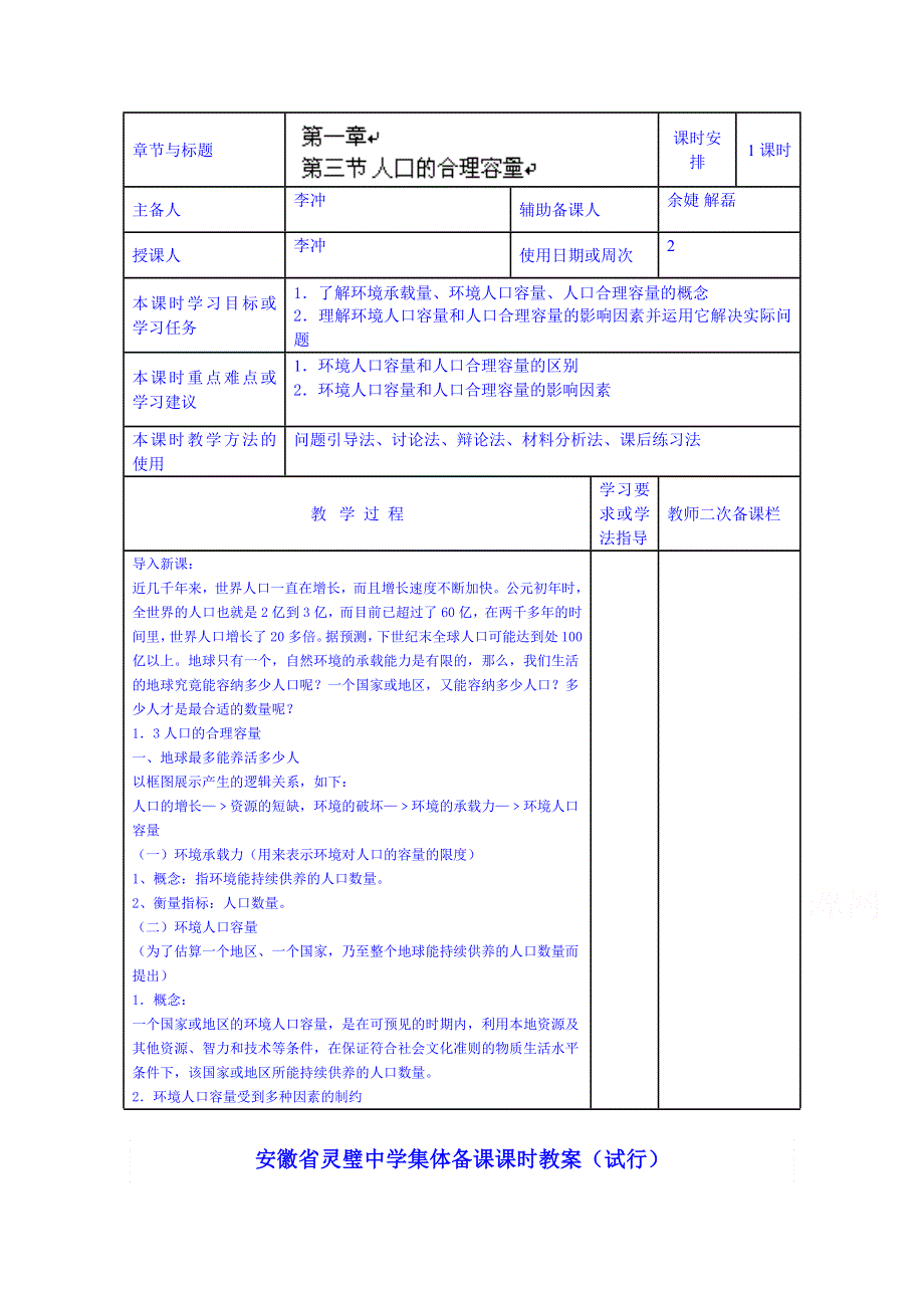 安徽省灵璧中学高一地理导学案：人口的合理容量.doc_第1页