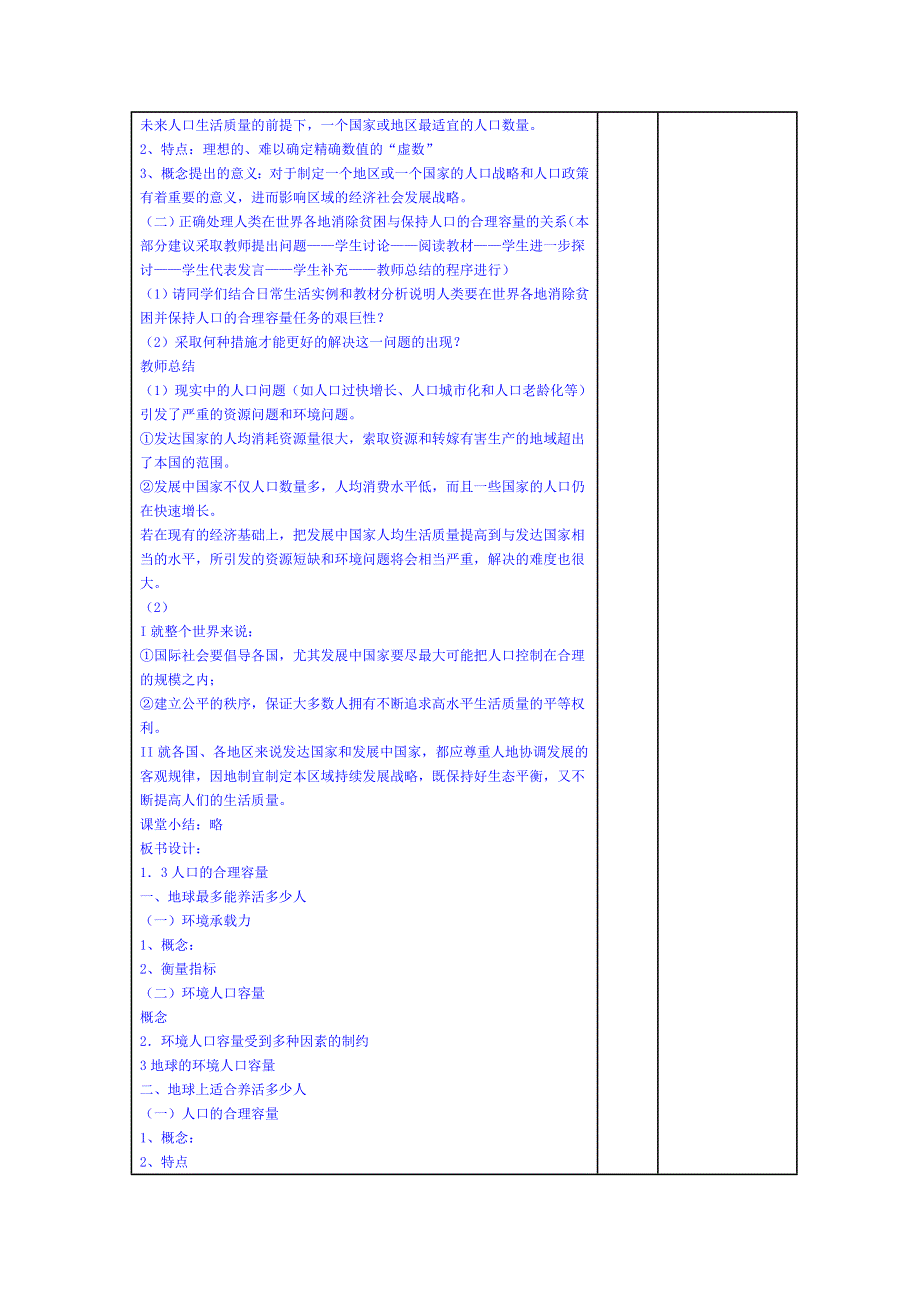 安徽省灵璧中学高一地理导学案：人口的合理容量.doc_第3页