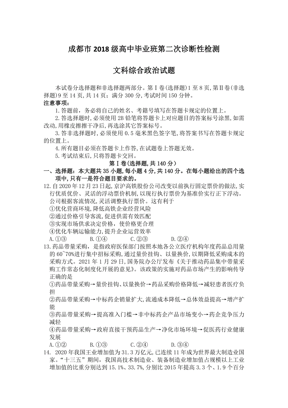 四川省成都市2021届高三下学期3月第二次诊断性考试政治试题 WORD版含答案.docx_第1页