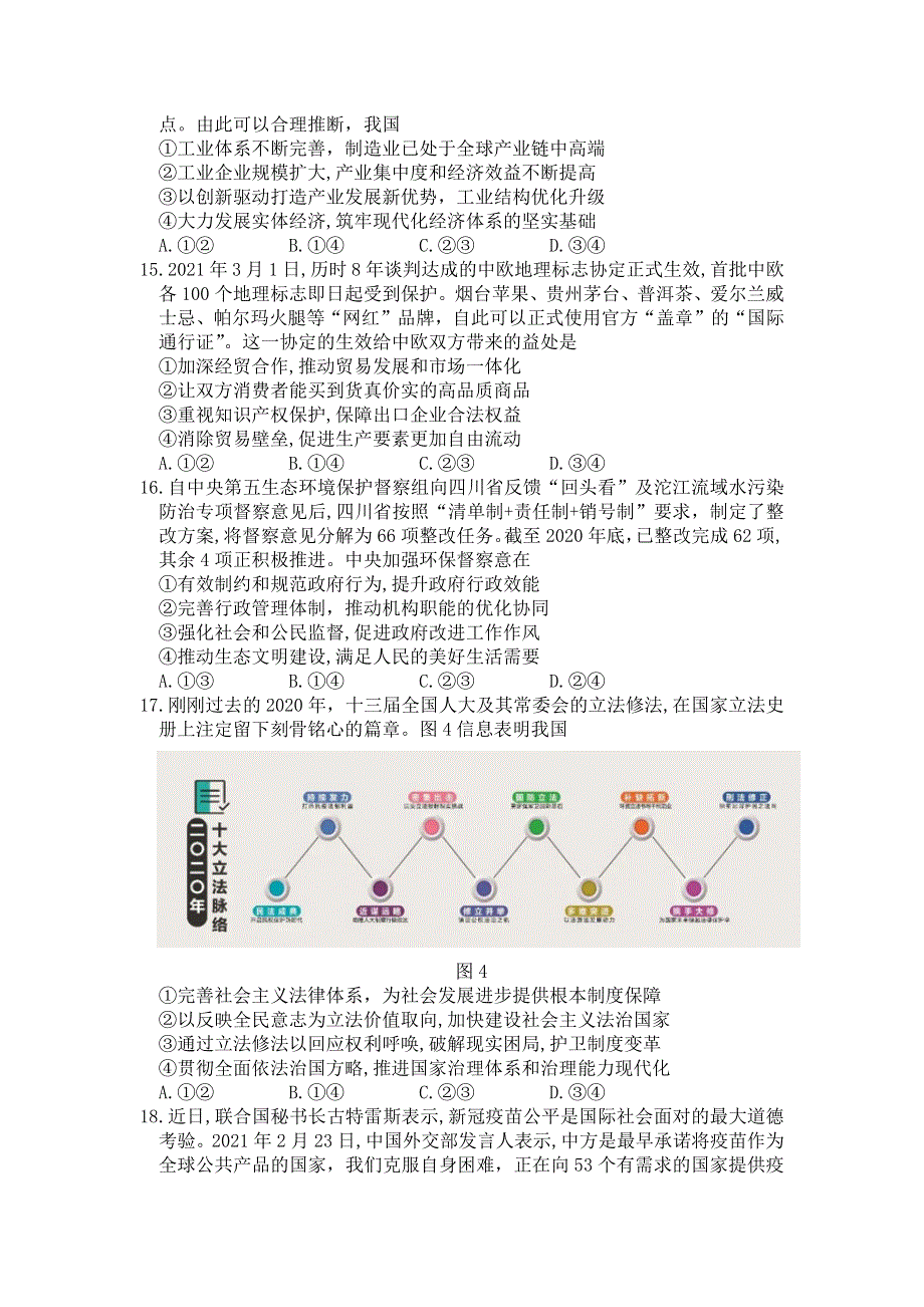 四川省成都市2021届高三下学期3月第二次诊断性考试政治试题 WORD版含答案.docx_第2页