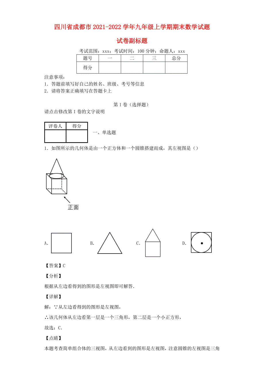 四川省成都市2021-2022学年九年级数学上学期期末试题.docx_第1页