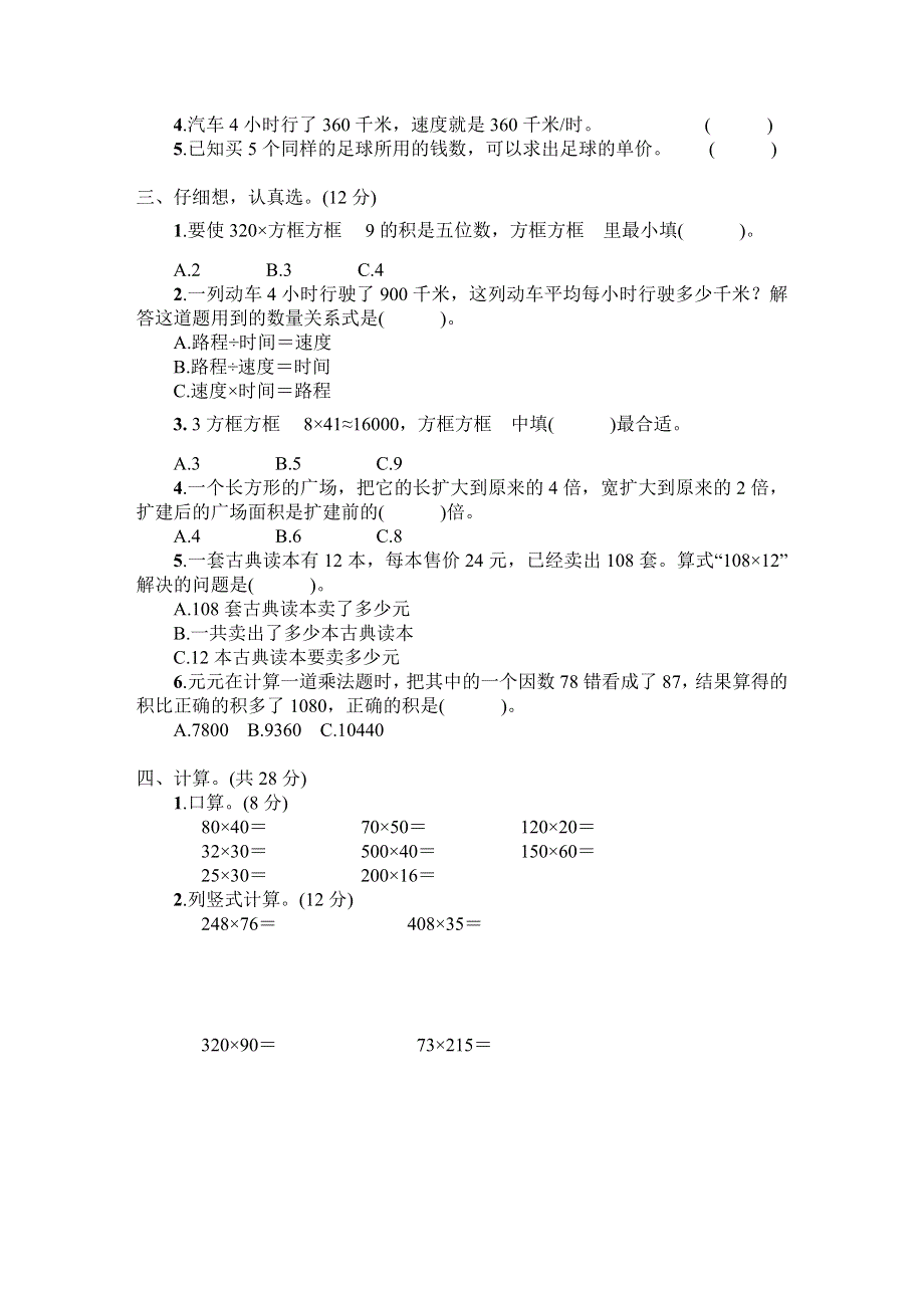 人教版四年级数学上册第4单元专项试卷附答案 (2).docx_第2页