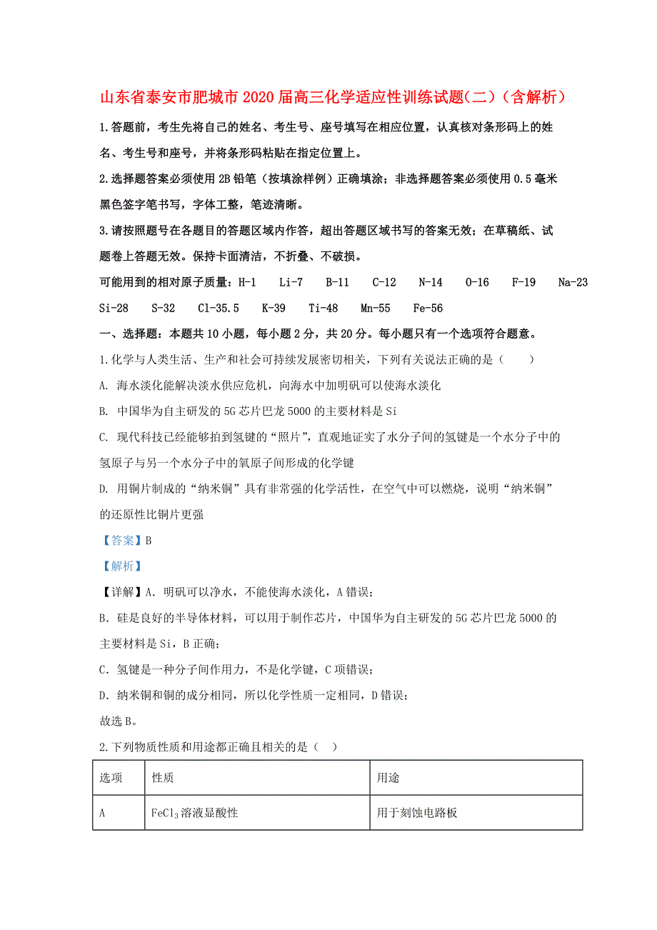 山东省泰安市肥城市2020届高三化学适应性训练试题（二）（含解析）.doc_第1页