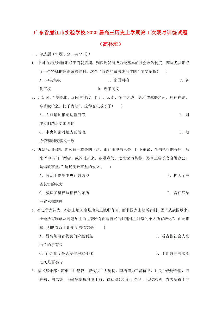 广东省廉江市实验学校2020届高三历史上学期第1次限时训练试题（高补班）.doc_第1页