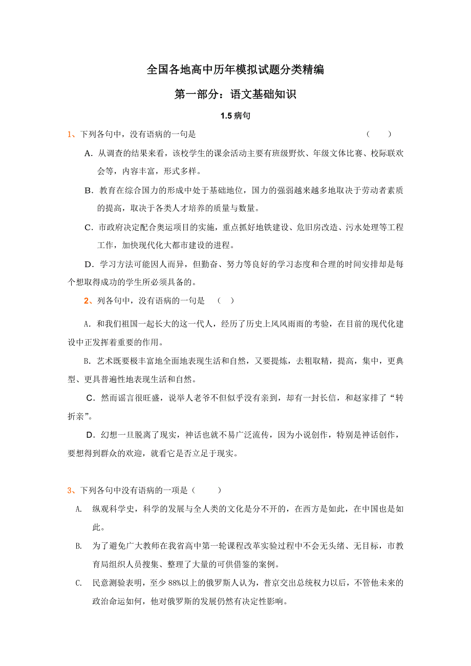 2012年全国各地历年高考模拟语文试题分类精编：病句（3）.doc_第1页