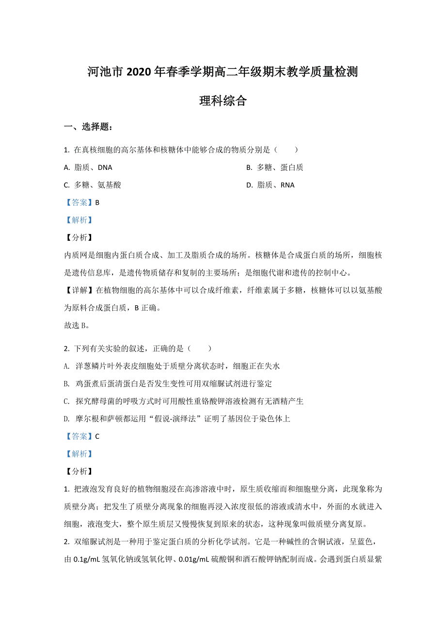 广西河池市2019-2020学年高二下学期期末考试教学质量检测生物试卷 WORD版含解析.doc_第1页