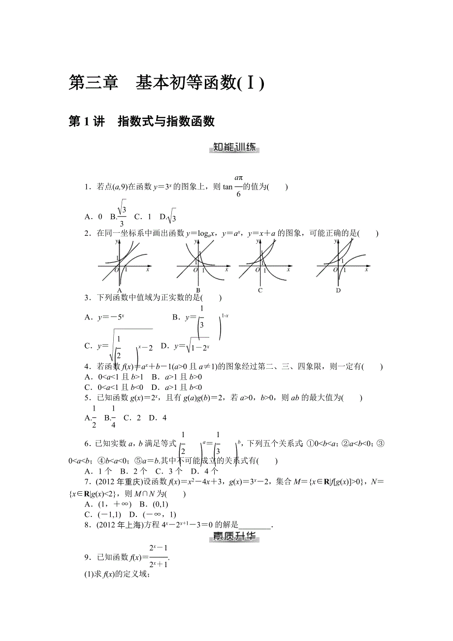 《南方新课堂》2015年高考数学（理）总复习课时检测：第三章　基本初等函数(Ⅰ).doc_第1页