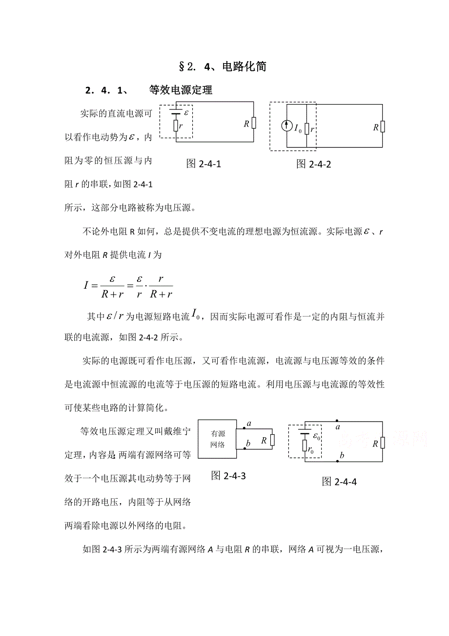 《精品推荐》高中物理竞赛教程：2.2.4 电路化简 WORD版含解析.doc_第1页