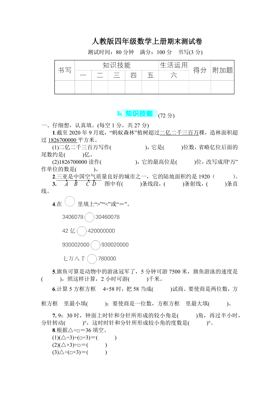 人教版四年级数学上册期末测试卷附答案 (2).docx_第1页