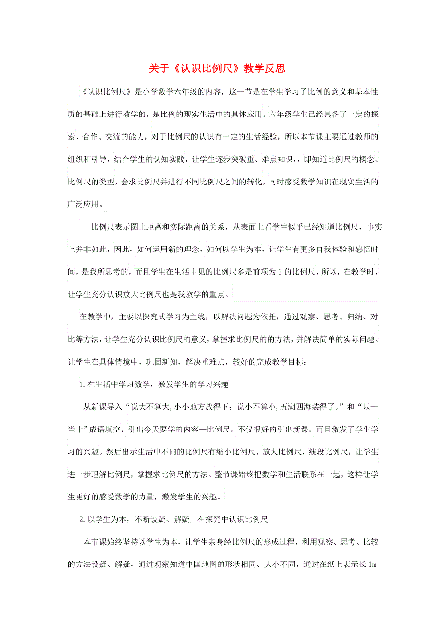 六年级数学上册 五 图形的变化和确定位置 关于《认识比例尺》教学反思 西师大版.doc_第1页