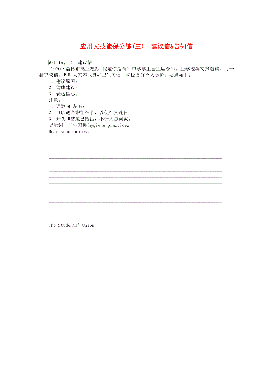 2021届高考英语二轮专题闯关导练 应用文技能保分练（三）建议信 告知信（含解析）.doc_第1页