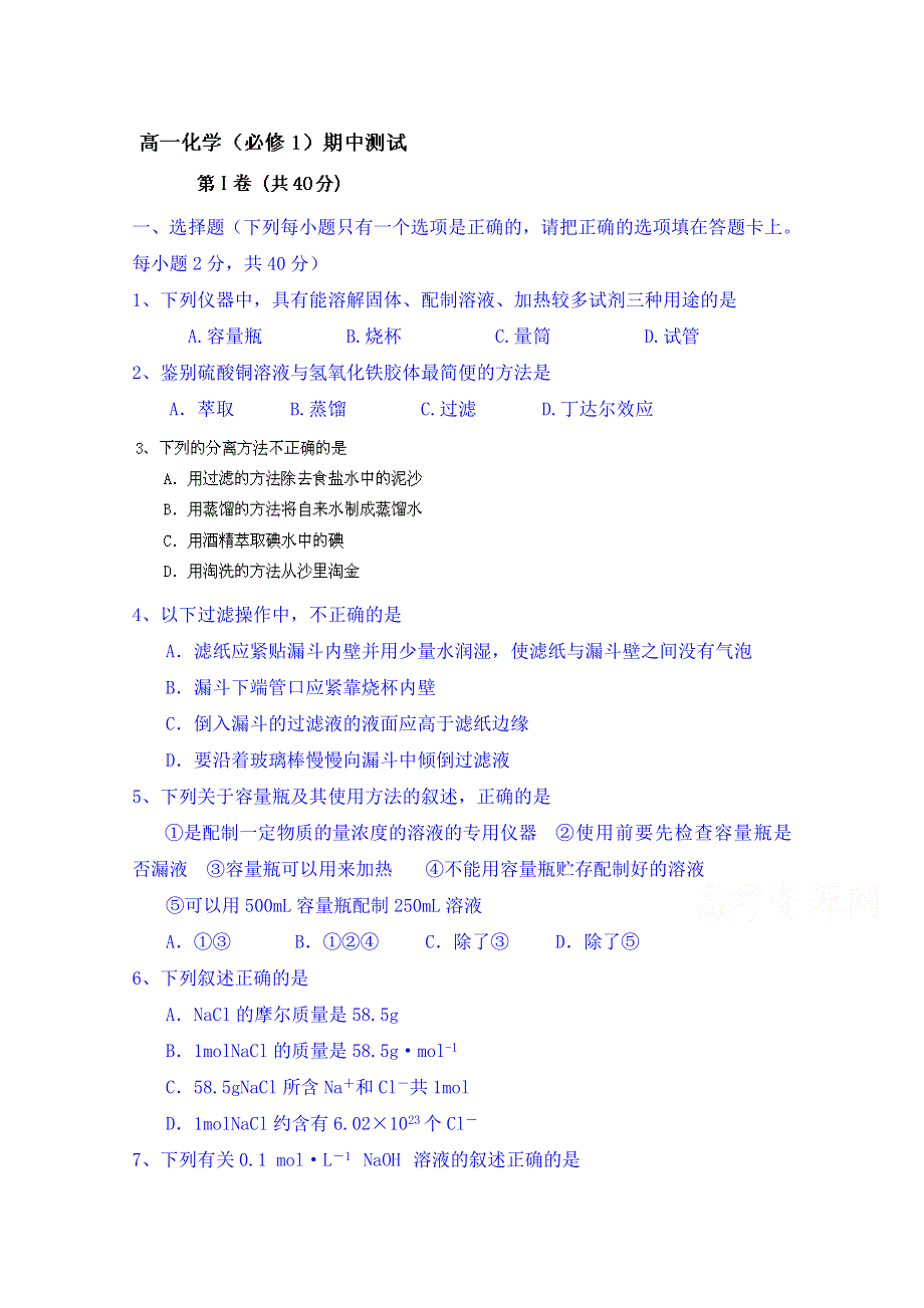 山东省泰安市肥城市第三中学化学高一鲁教版学案必修一：期中测试试题（2013-2014学年）.doc_第1页