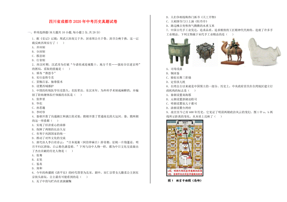 四川省成都市2020年中考历史真题试卷.docx_第1页