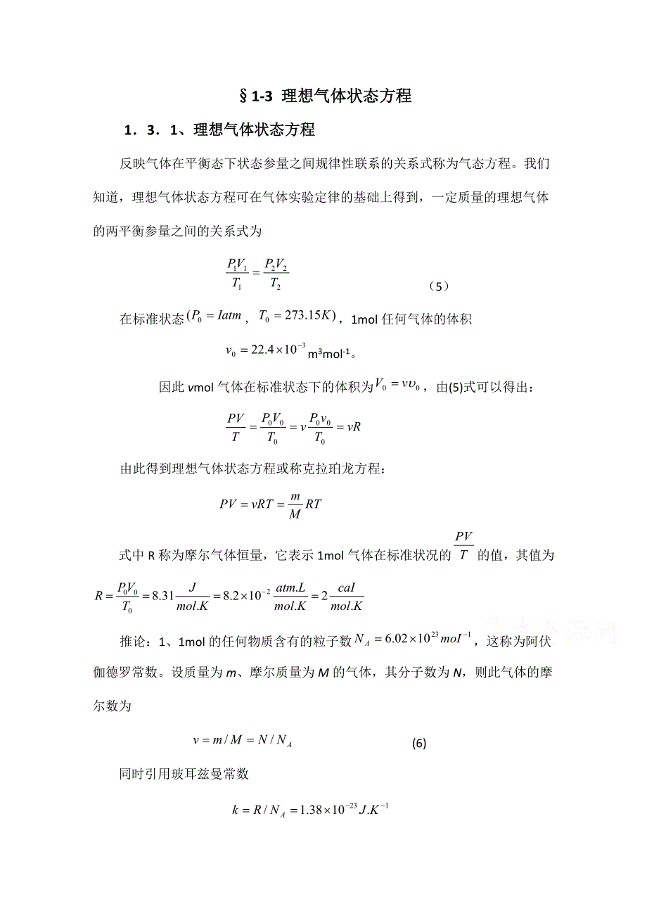 《精品推荐》高中物理竞赛教程：4.1.3 理想气体状态方程 WORD版含解析.doc_第1页