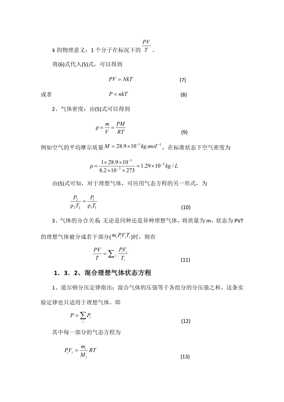 《精品推荐》高中物理竞赛教程：4.1.3 理想气体状态方程 WORD版含解析.doc_第2页