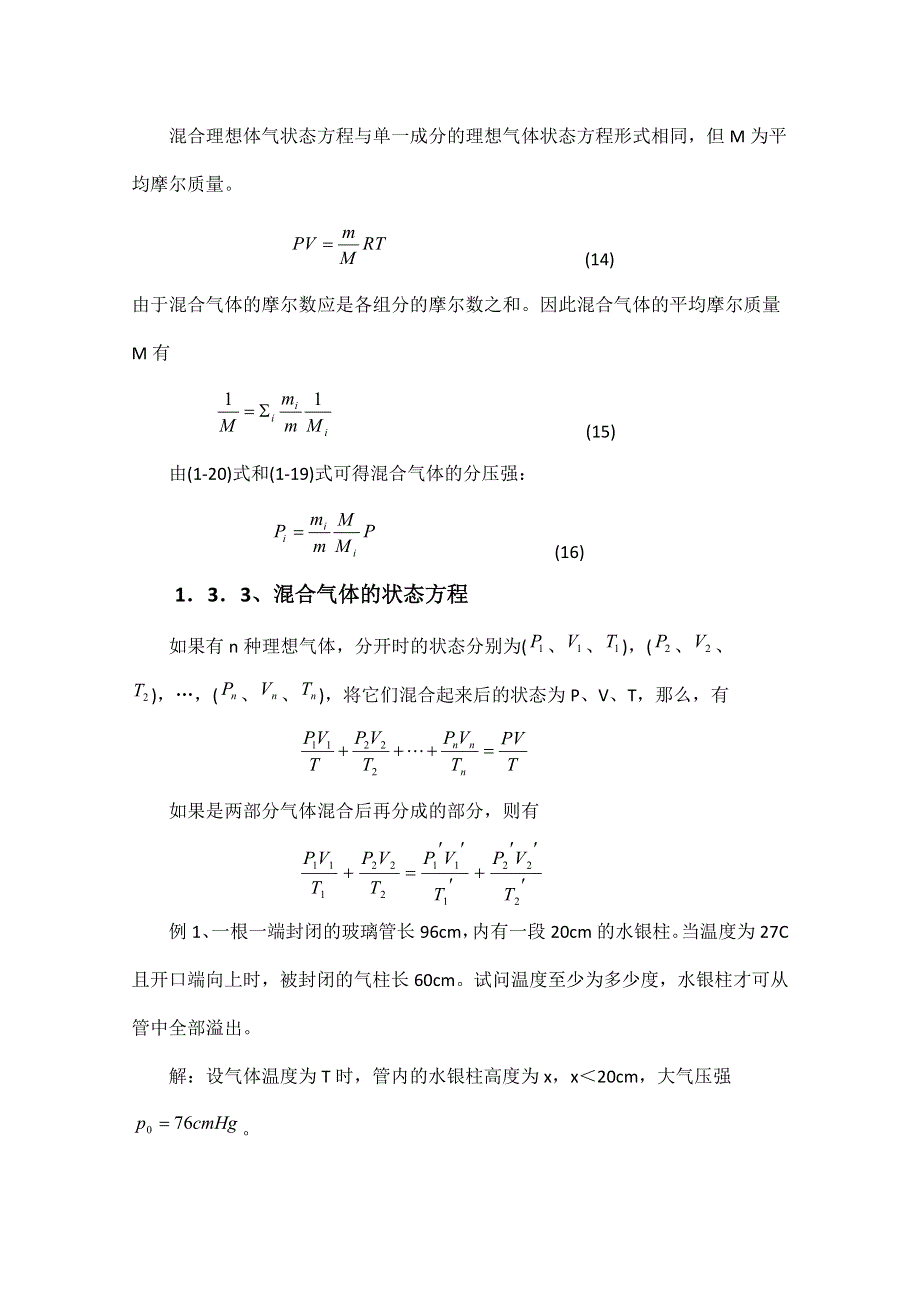 《精品推荐》高中物理竞赛教程：4.1.3 理想气体状态方程 WORD版含解析.doc_第3页