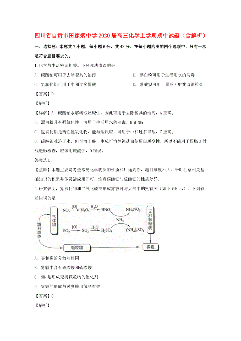 四川省自贡市田家炳中学2020届高三化学上学期期中试题（含解析）.doc_第1页