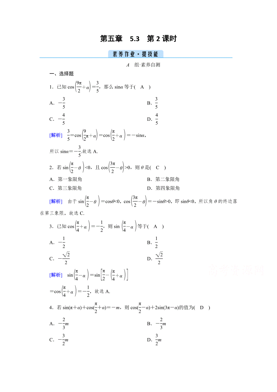 新教材2021-2022学年数学人教A版必修第一册作业：5-3 第2课时 诱导公式（二） WORD版含解析.doc_第1页