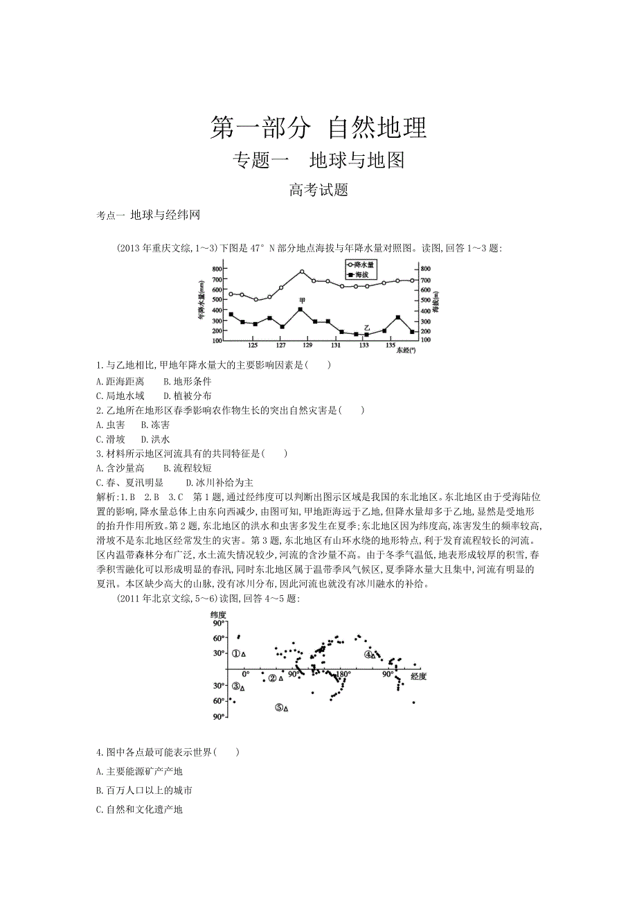 《导与练》2015版高考地理考点分类汇编：专题一　地球与地图（近3年真题+模拟）.doc_第1页