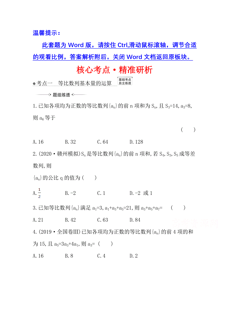 2022届高考数学理北师大版一轮复习训练：8-3 等 比 数 列 WORD版含解析.doc_第1页