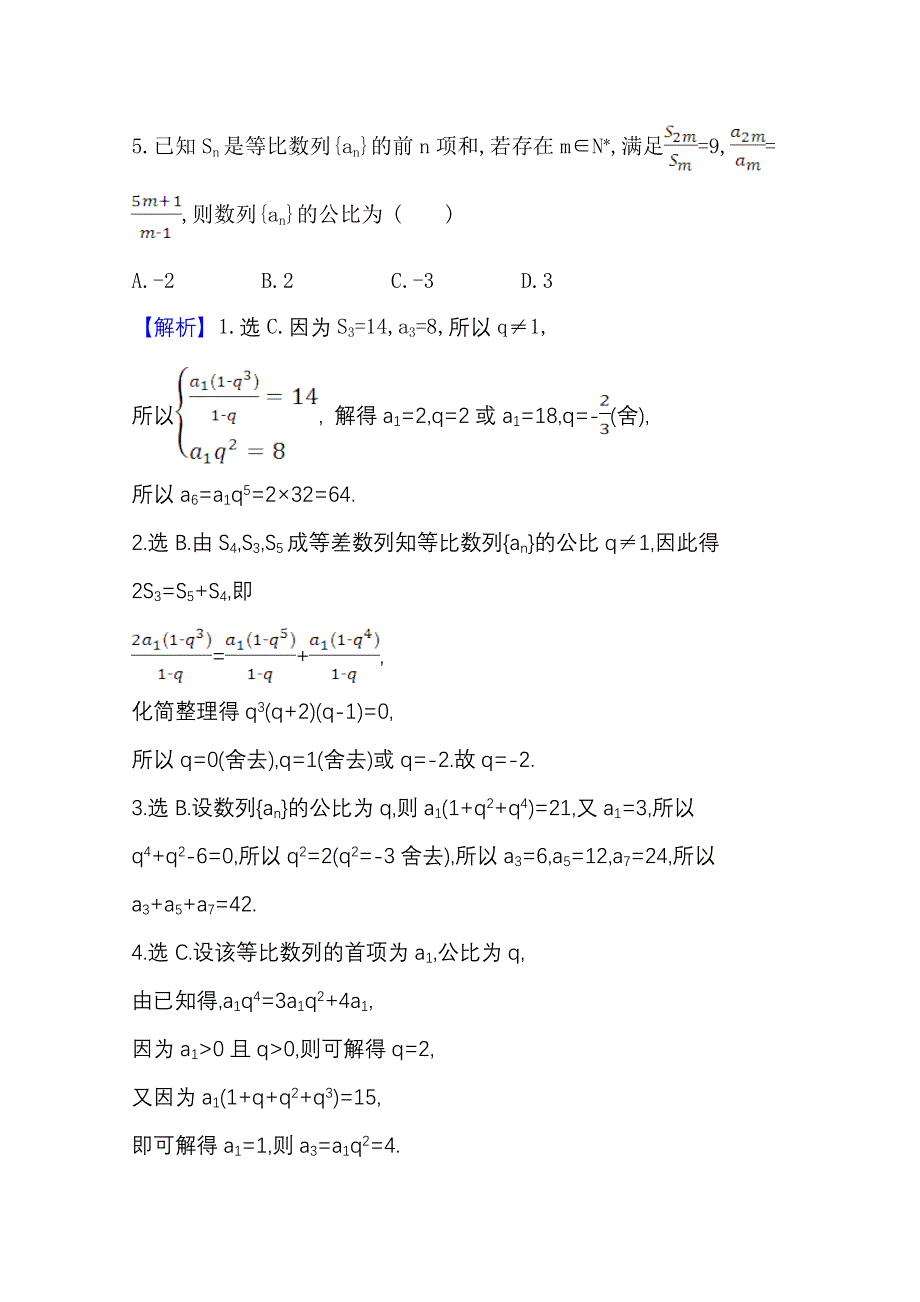 2022届高考数学理北师大版一轮复习训练：8-3 等 比 数 列 WORD版含解析.doc_第2页