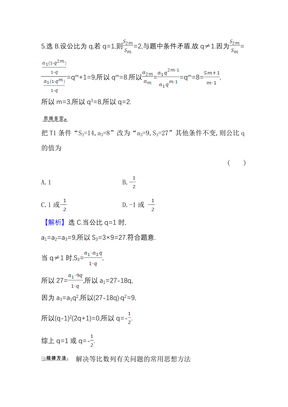 2022届高考数学理北师大版一轮复习训练：8-3 等 比 数 列 WORD版含解析.doc_第3页