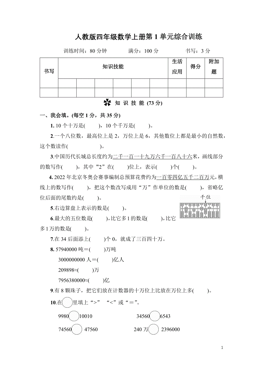 人教版四年级数学上册第1单元综合训练训练附答案 .docx_第1页