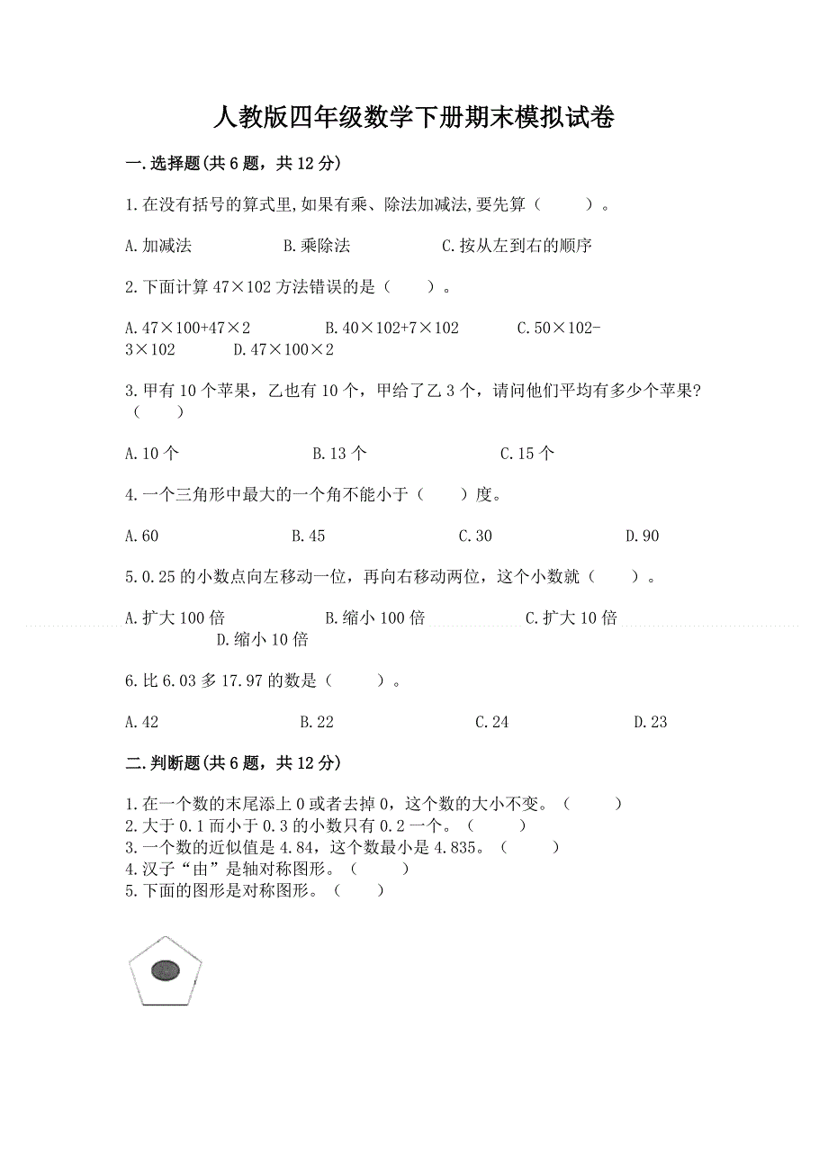 人教版四年级数学下册期末模拟试卷1套.docx_第1页