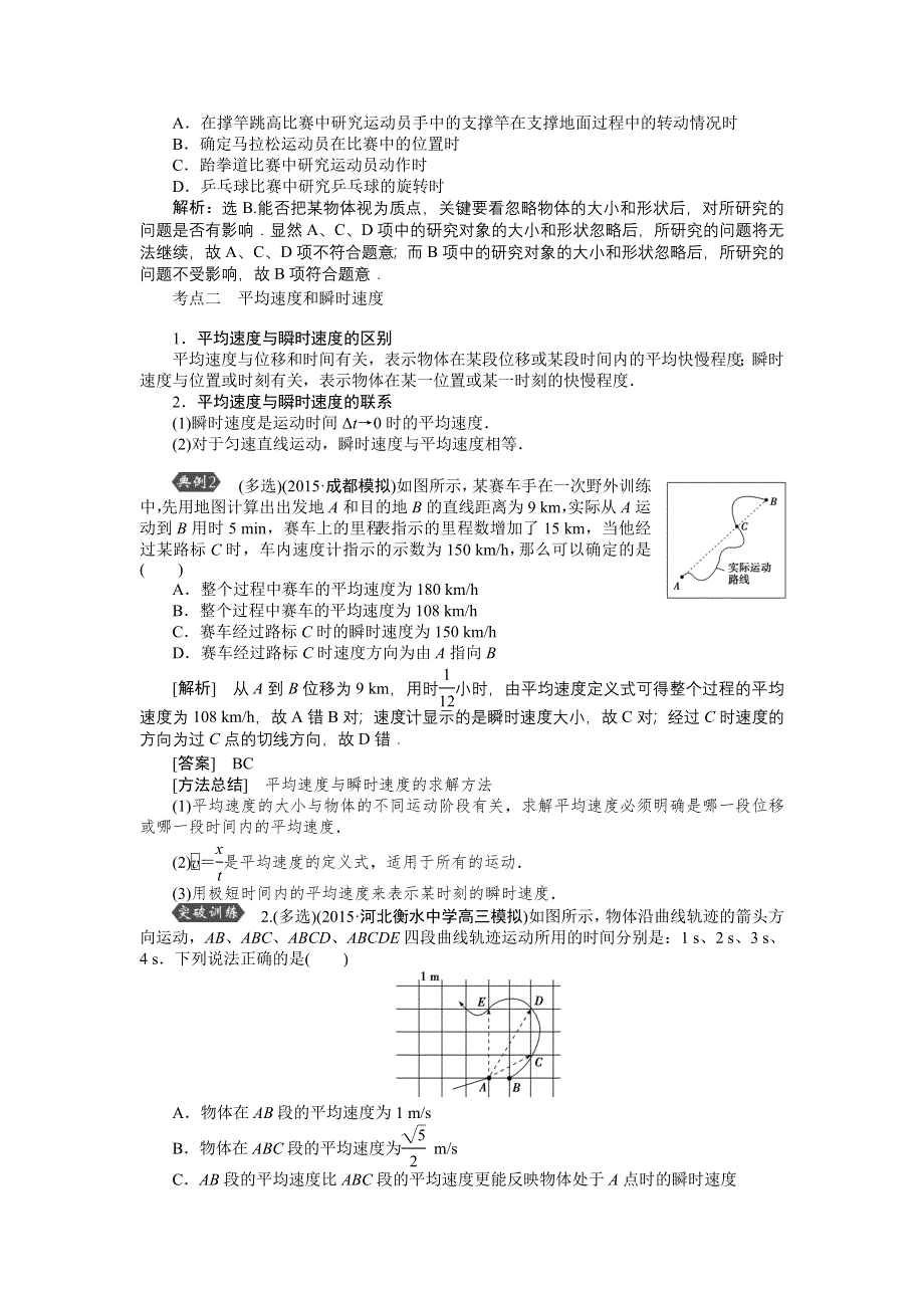 2016届高三物理大一轮复习 第1章 第1节 描述运动的基本概念 教学讲义 .doc_第3页