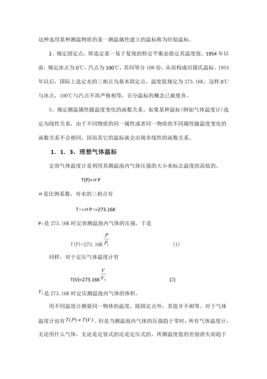 《精品推荐》高中物理竞赛教程：4-1-1 温度 WORD版含解析.doc_第2页