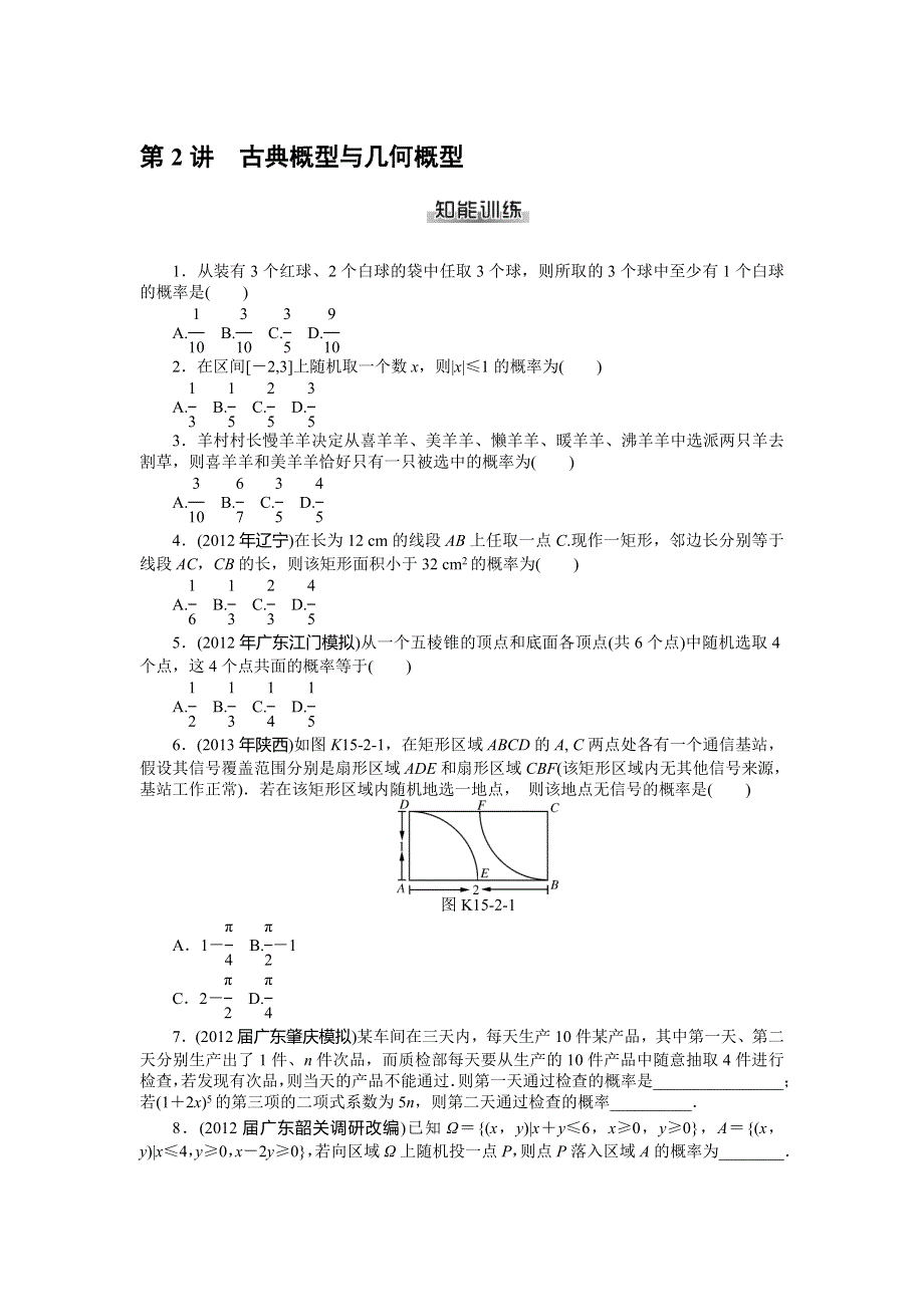 《南方新课堂》2015年高考数学（理）总复习课时检测：第15章 第2讲　古典概型与几何概型.doc_第1页