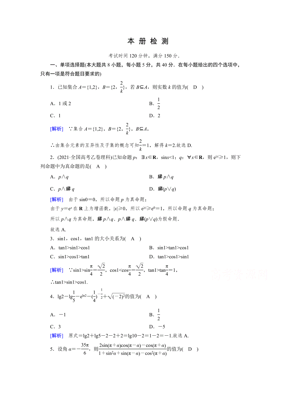 新教材2021-2022学年数学人教A版必修第一册作业：本册检测 WORD版含解析.doc_第1页