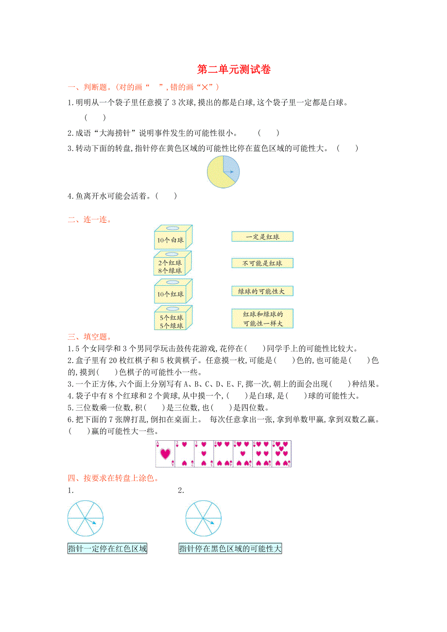 六年级数学上册 二 摸球游戏——可能性单元综合测试卷 青岛版六三制.doc_第1页