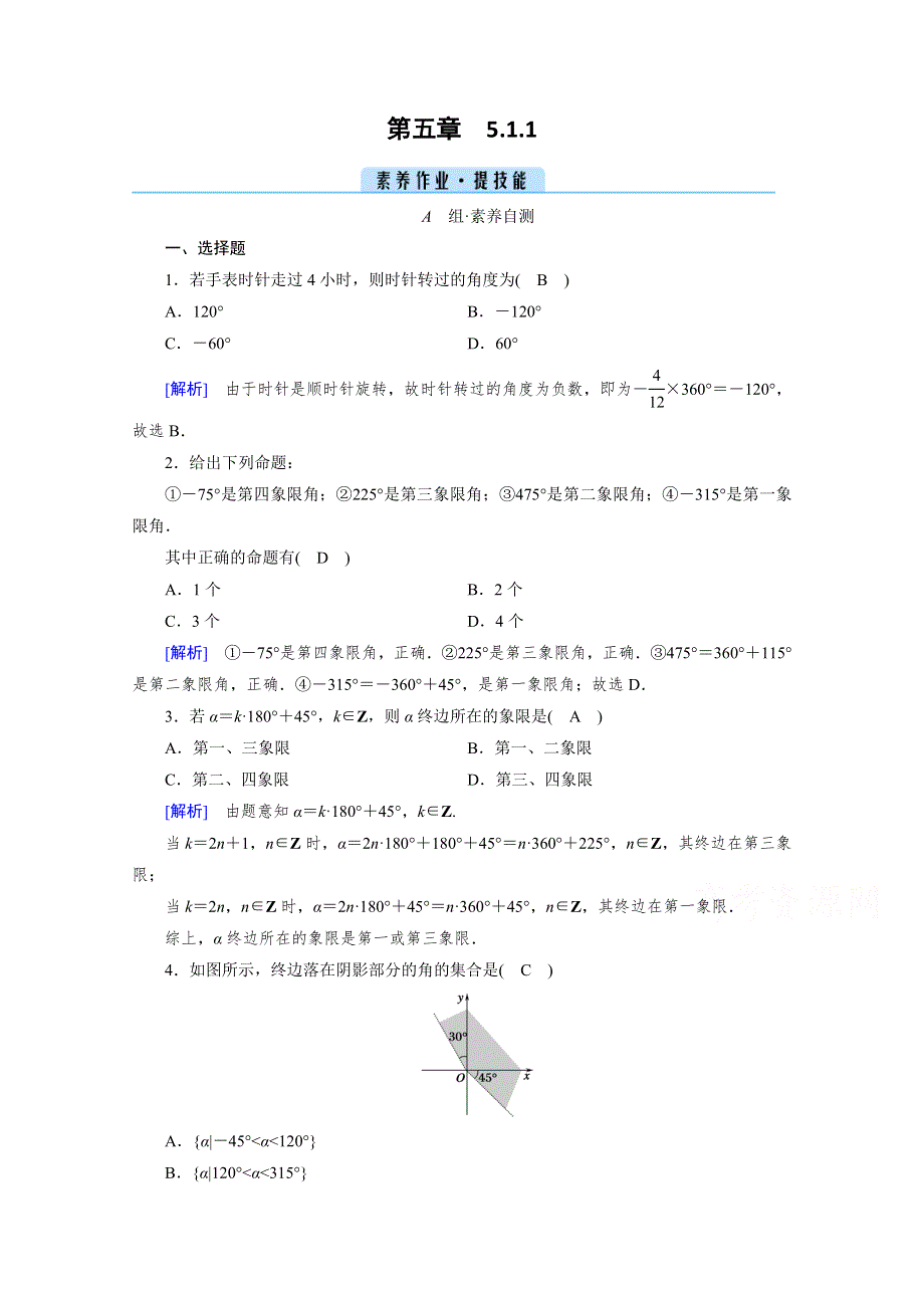 新教材2021-2022学年数学人教A版必修第一册作业：5-1-1 任意角 WORD版含解析.doc_第1页